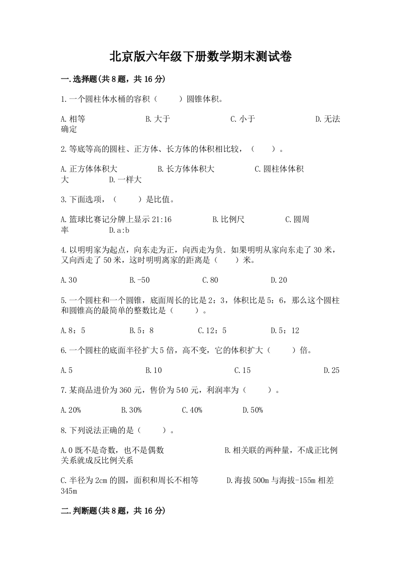 北京版六年级下册数学期末测试卷（考点精练）