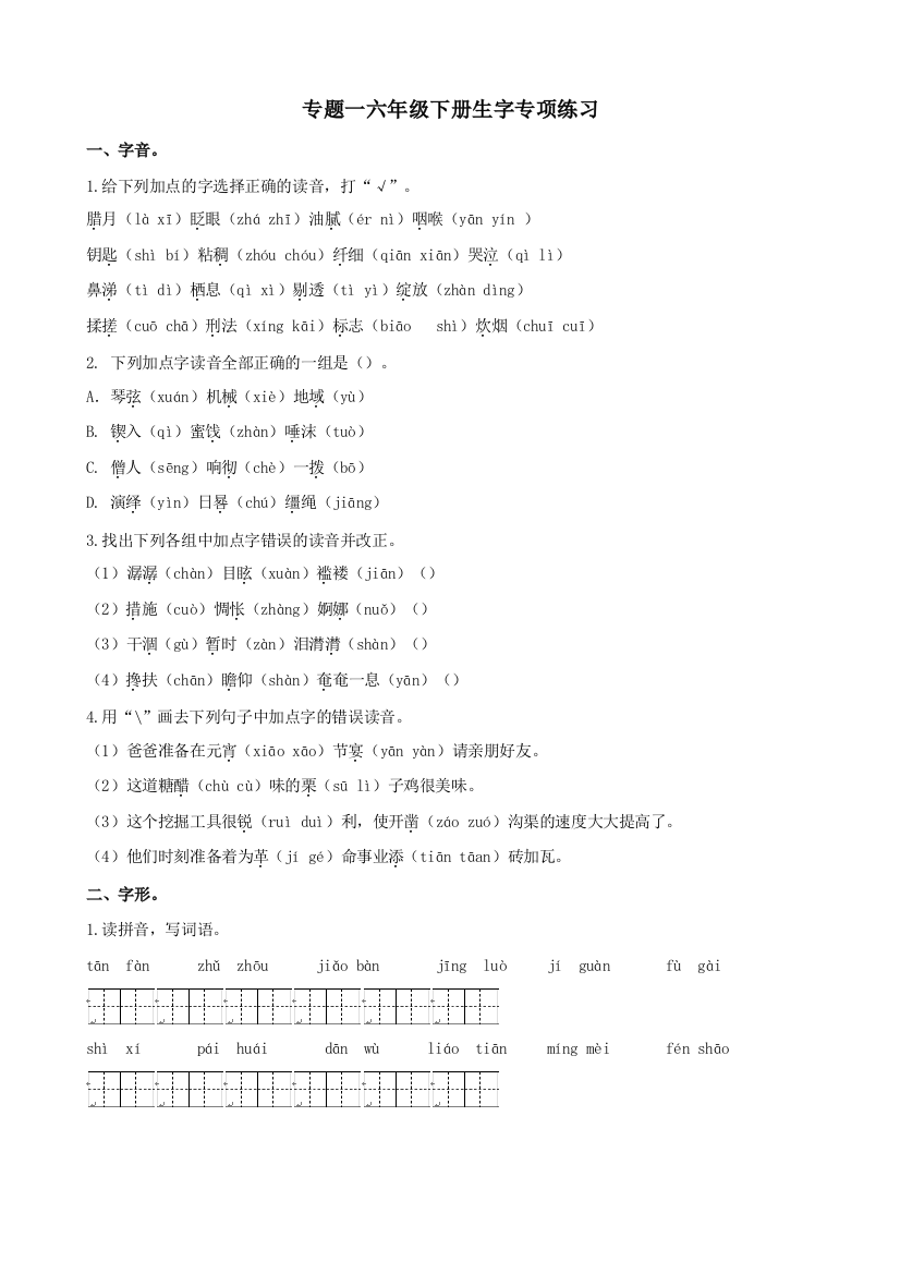 2021年部编版六年级语文下册期末生字专项练习题及答案