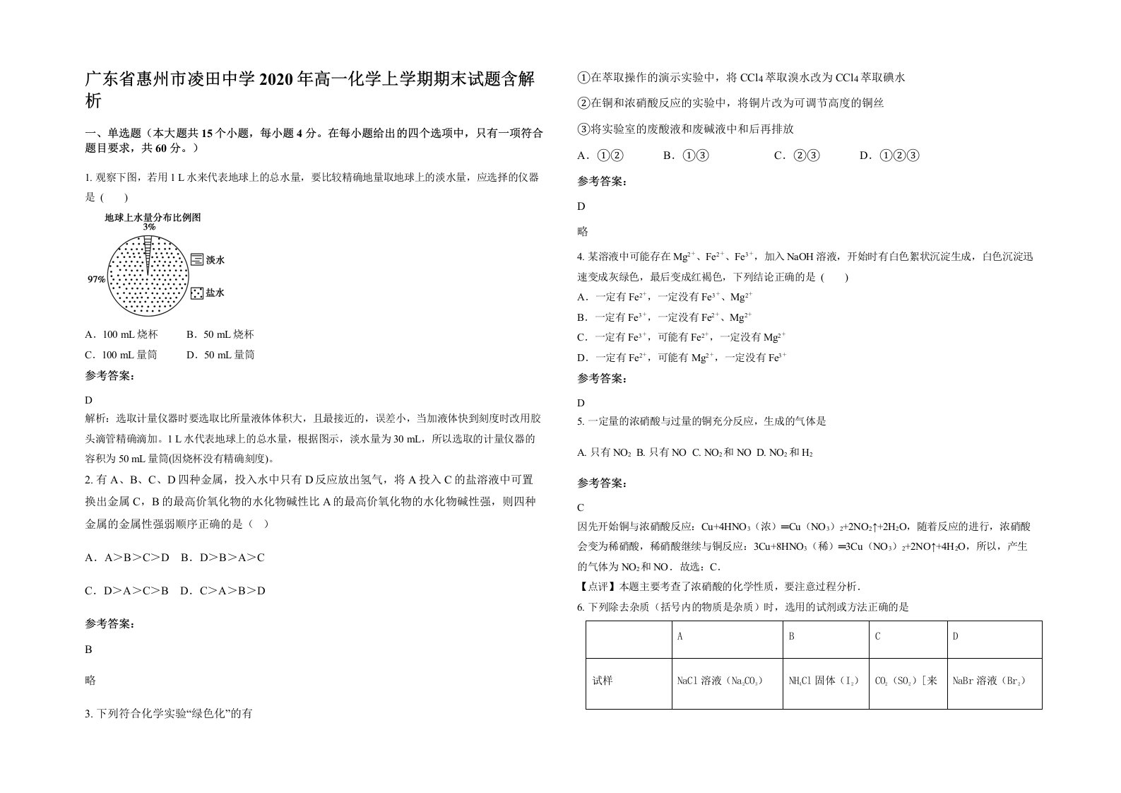 广东省惠州市凌田中学2020年高一化学上学期期末试题含解析