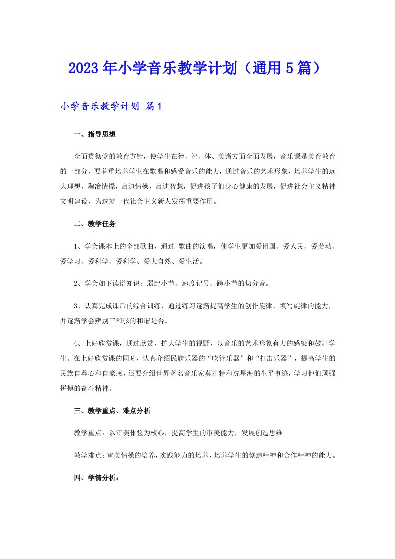 2023年小学音乐教学计划（通用5篇）