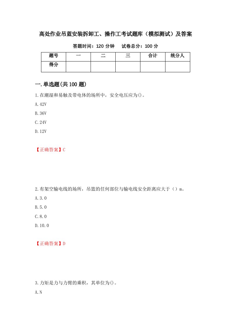 高处作业吊蓝安装拆卸工操作工考试题库模拟测试及答案46