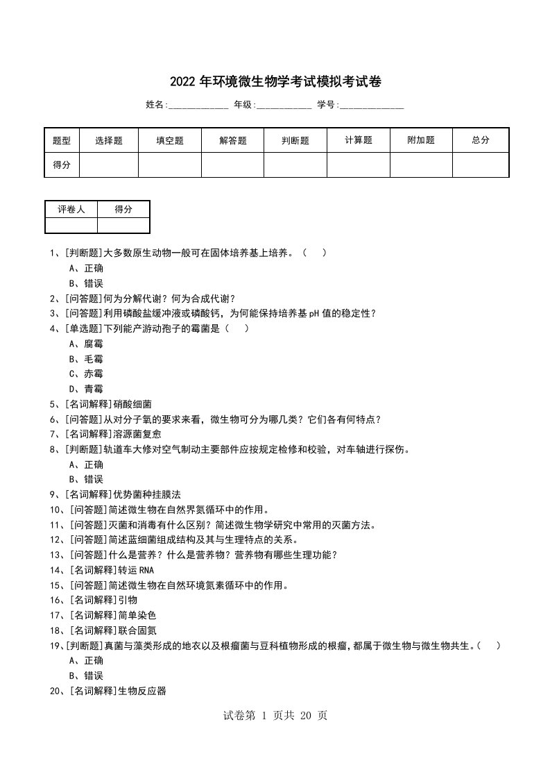 2022年环境微生物学考试模拟考试卷