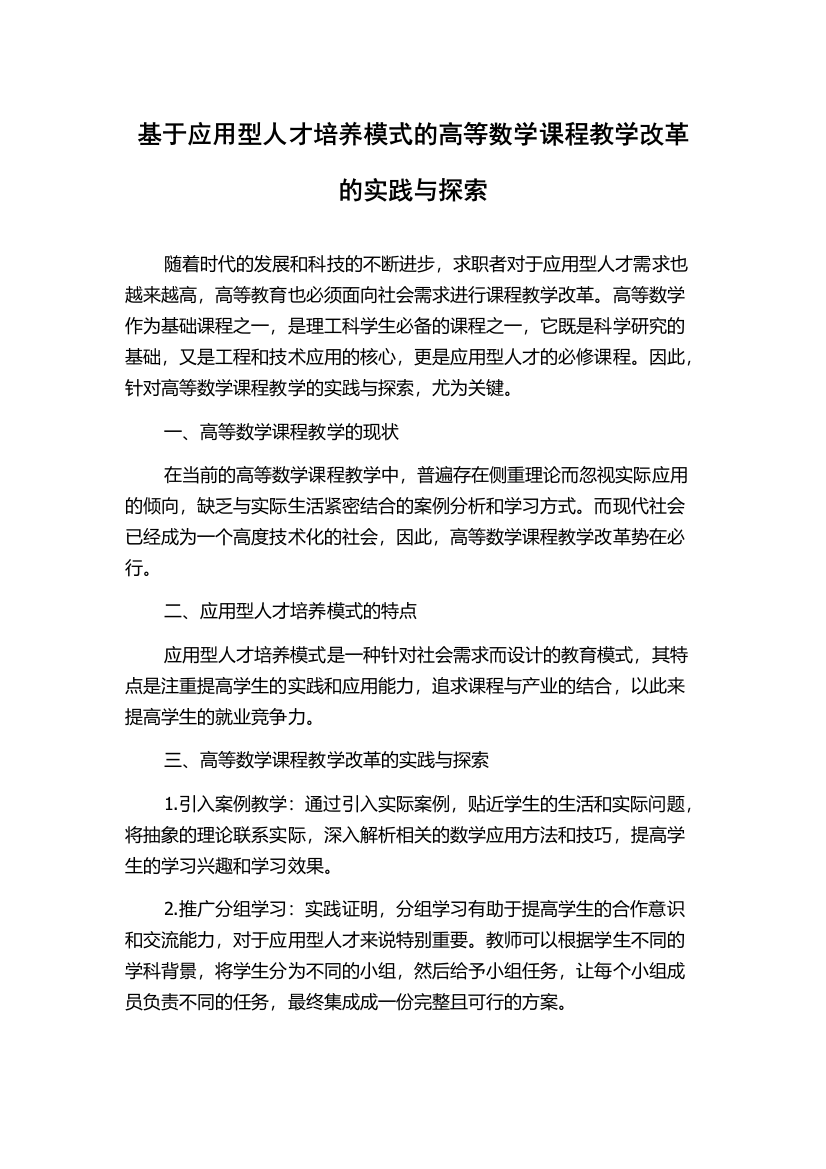 基于应用型人才培养模式的高等数学课程教学改革的实践与探索