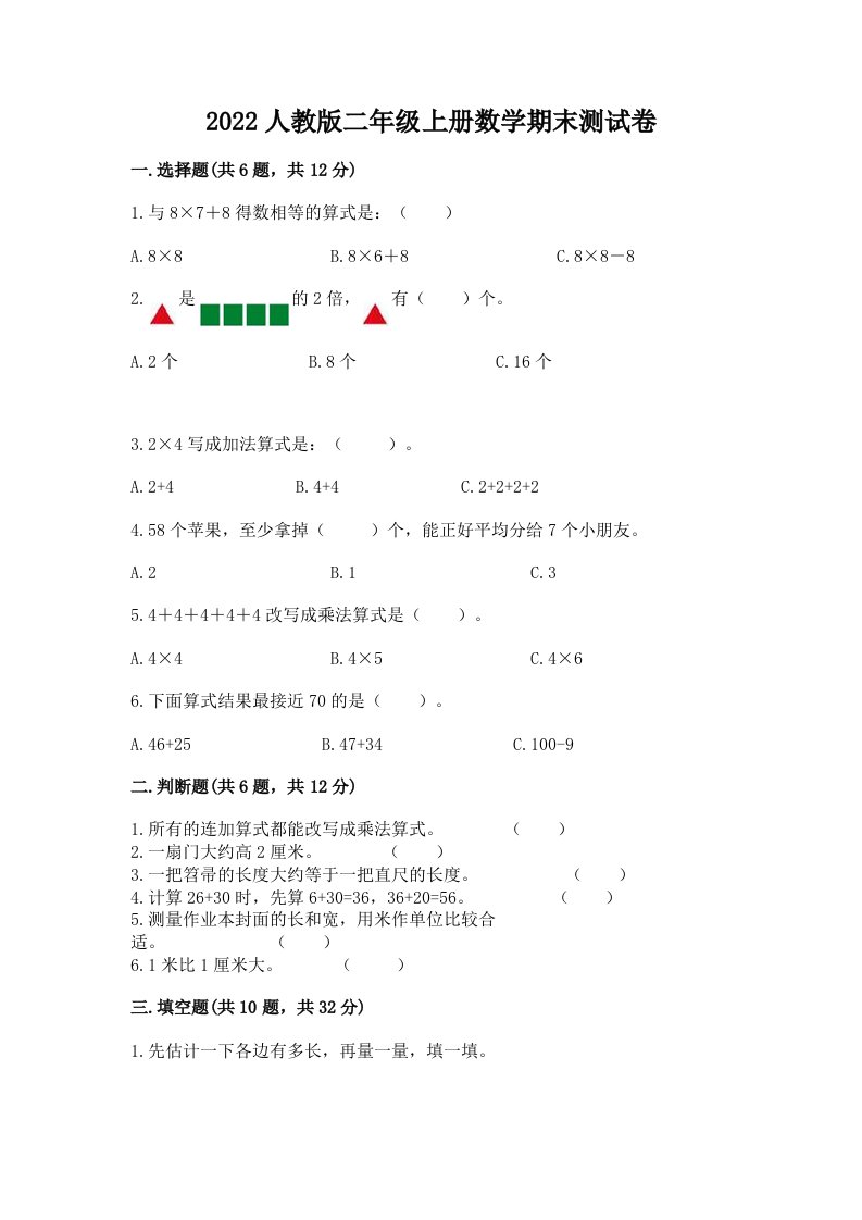 2022人教版二年级上册数学期末测试卷含完整答案【各地真题】