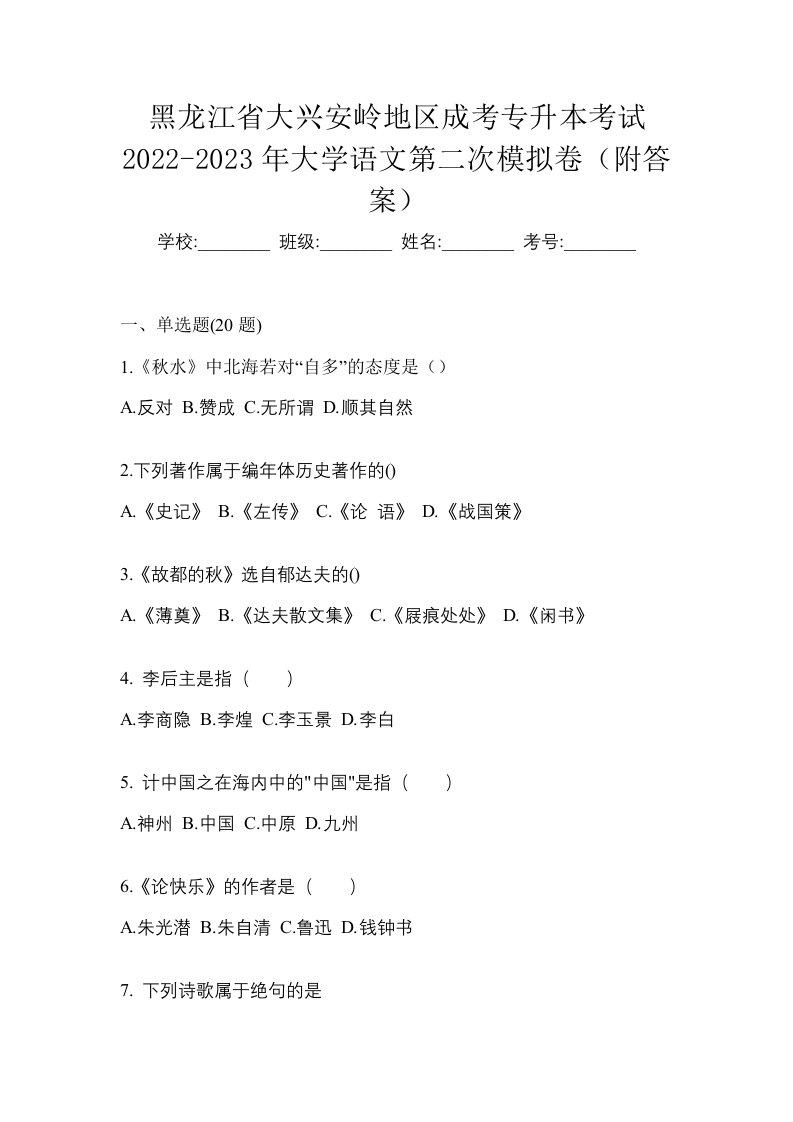 黑龙江省大兴安岭地区成考专升本考试2022-2023年大学语文第二次模拟卷附答案