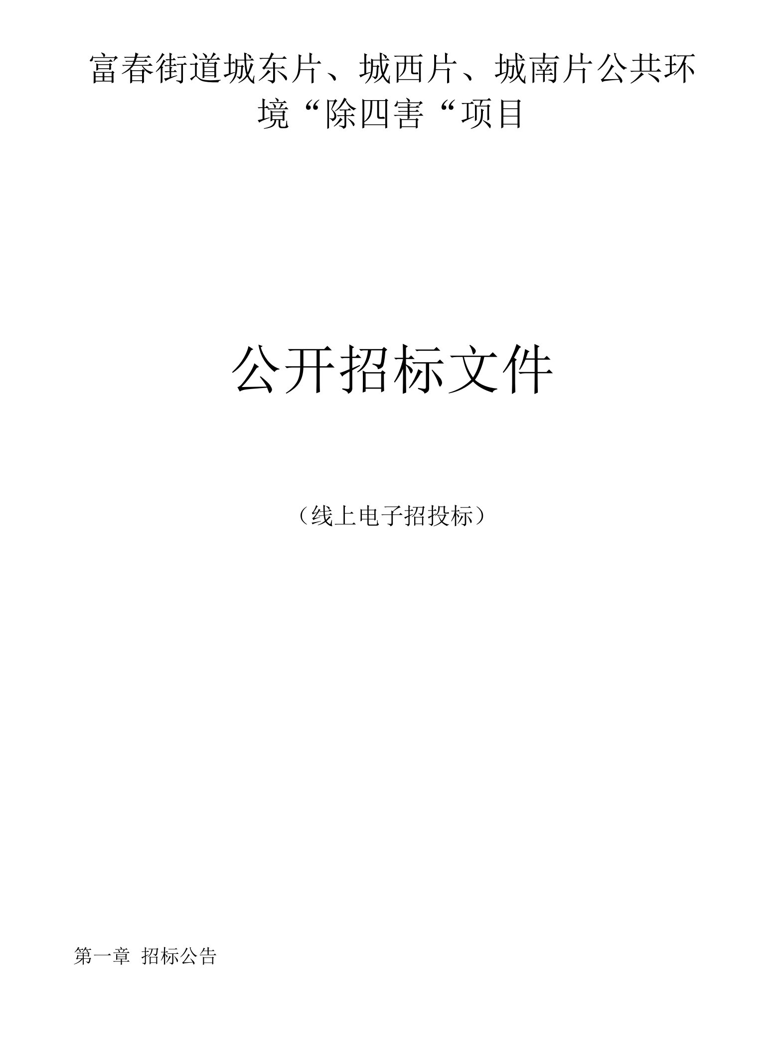 富春街道城东片、城西片、城南片公共环境“除四害“项目招标文件