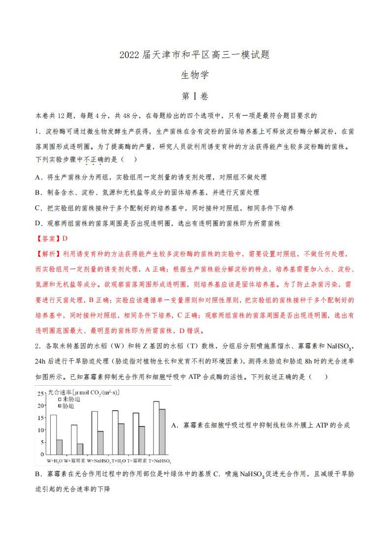 2022届天津市和平区高三高考一模生物试卷(解析版)