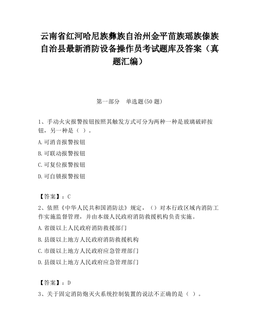 云南省红河哈尼族彝族自治州金平苗族瑶族傣族自治县最新消防设备操作员考试题库及答案（真题汇编）