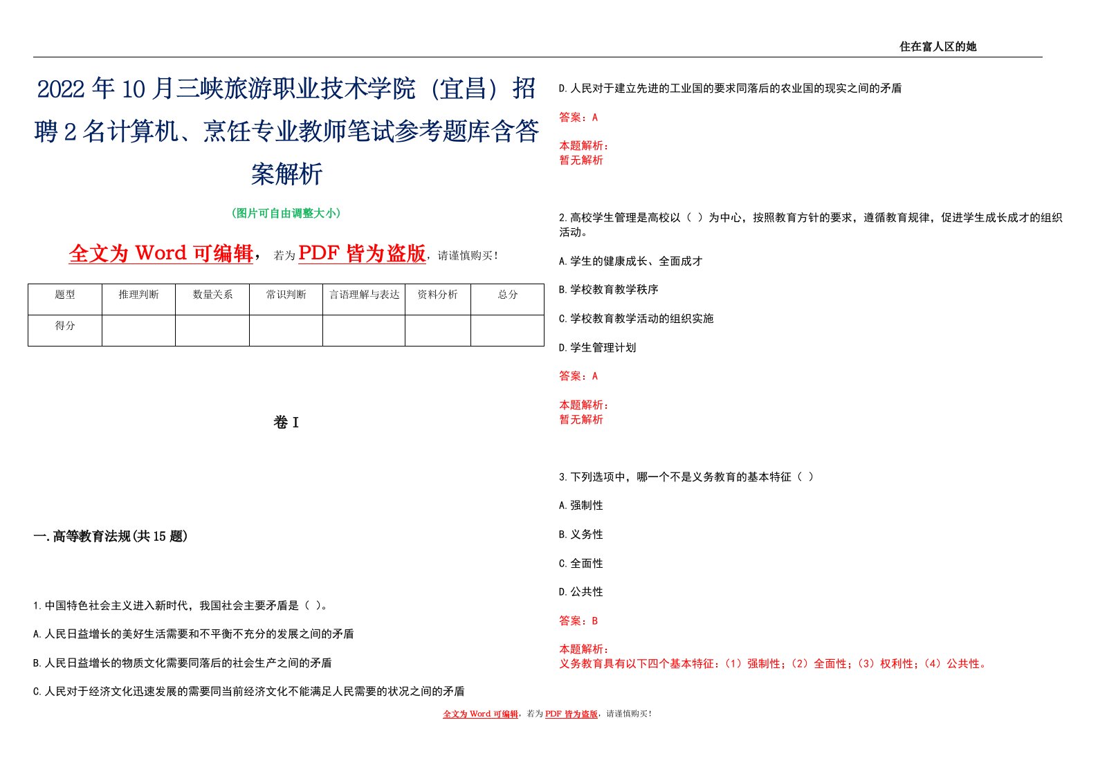 2022年10月三峡旅游职业技术学院（宜昌）招聘2名计算机、烹饪专业教师笔试参考题库含答案解析