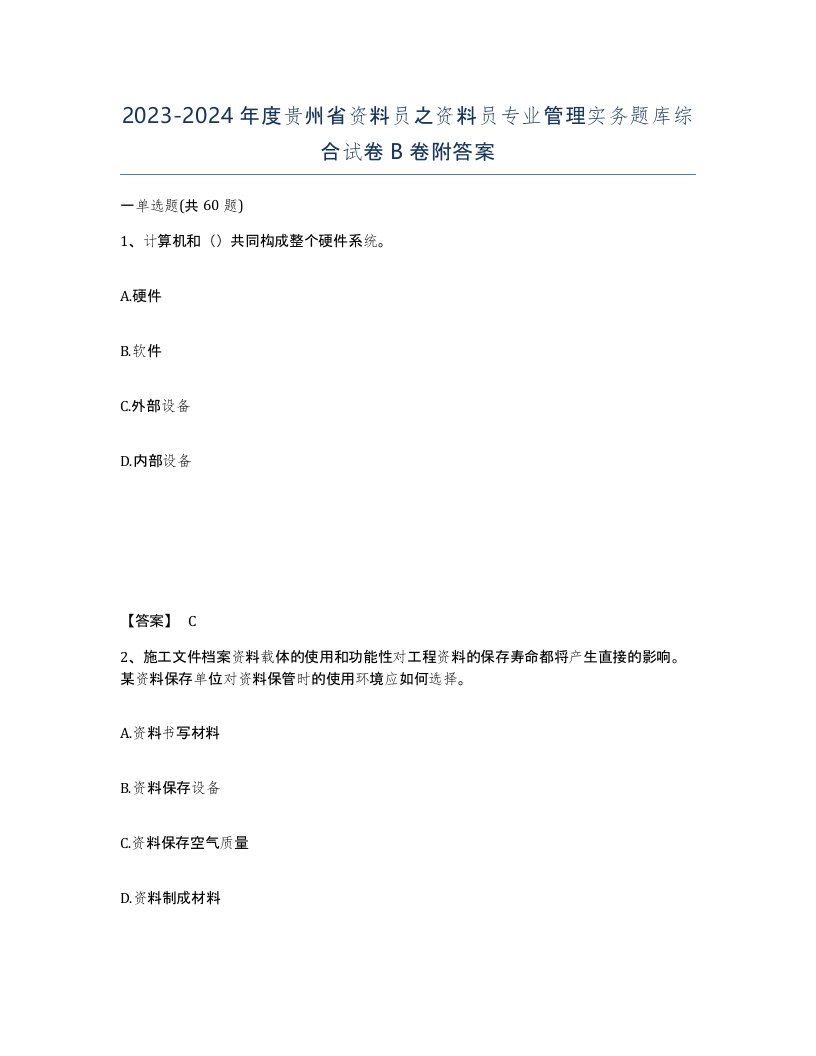 2023-2024年度贵州省资料员之资料员专业管理实务题库综合试卷B卷附答案