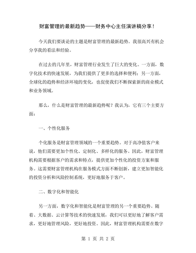 财富管理的最新趋势——财务中心主任演讲稿分享