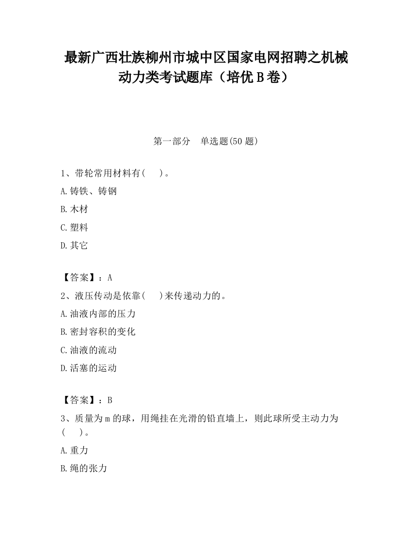 最新广西壮族柳州市城中区国家电网招聘之机械动力类考试题库（培优B卷）