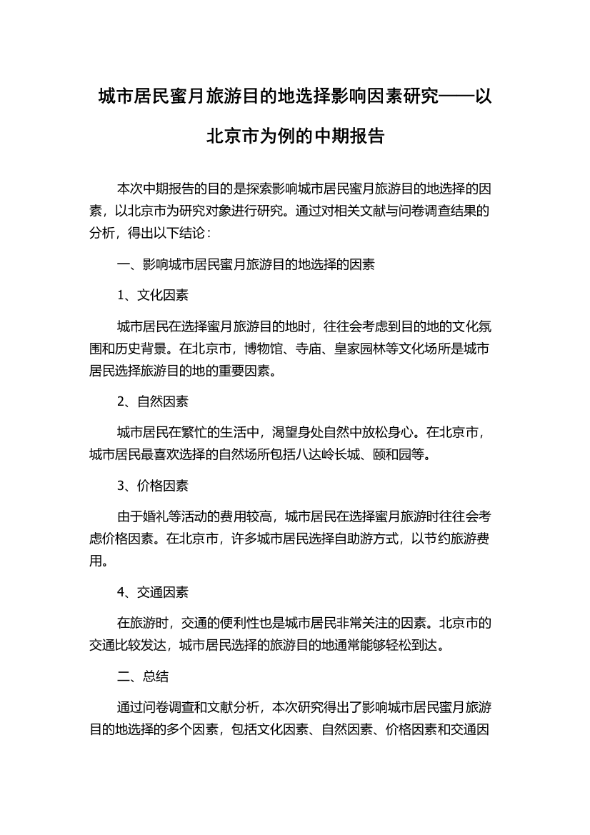 城市居民蜜月旅游目的地选择影响因素研究——以北京市为例的中期报告