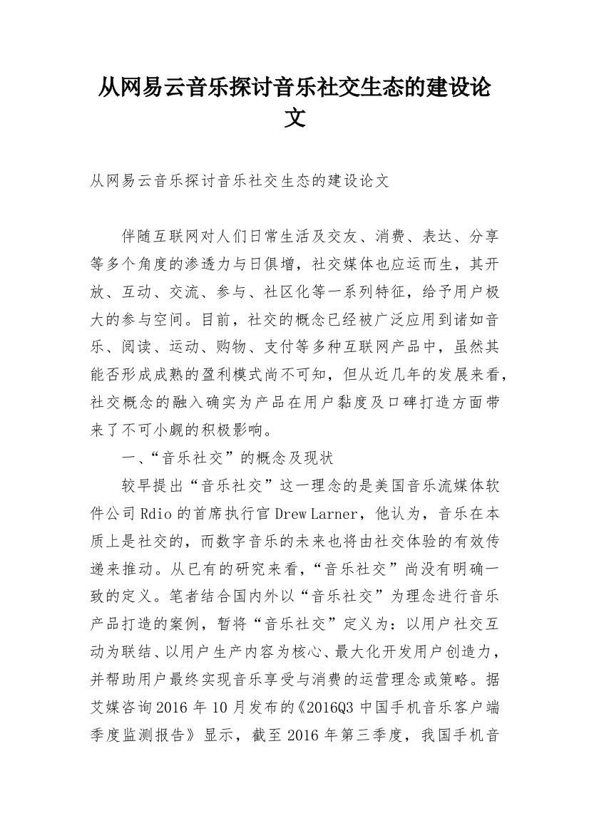 从网易云音乐探讨音乐社交生态的建设论文