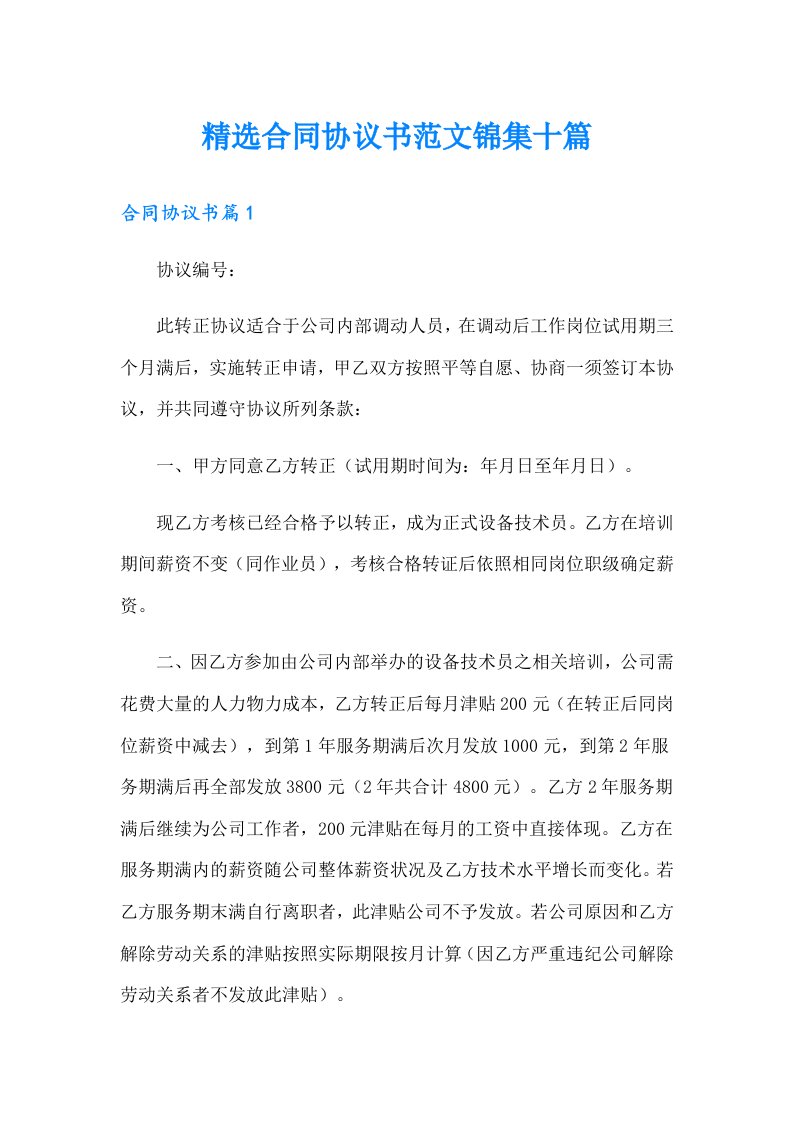 精选合同协议书范文锦集十篇