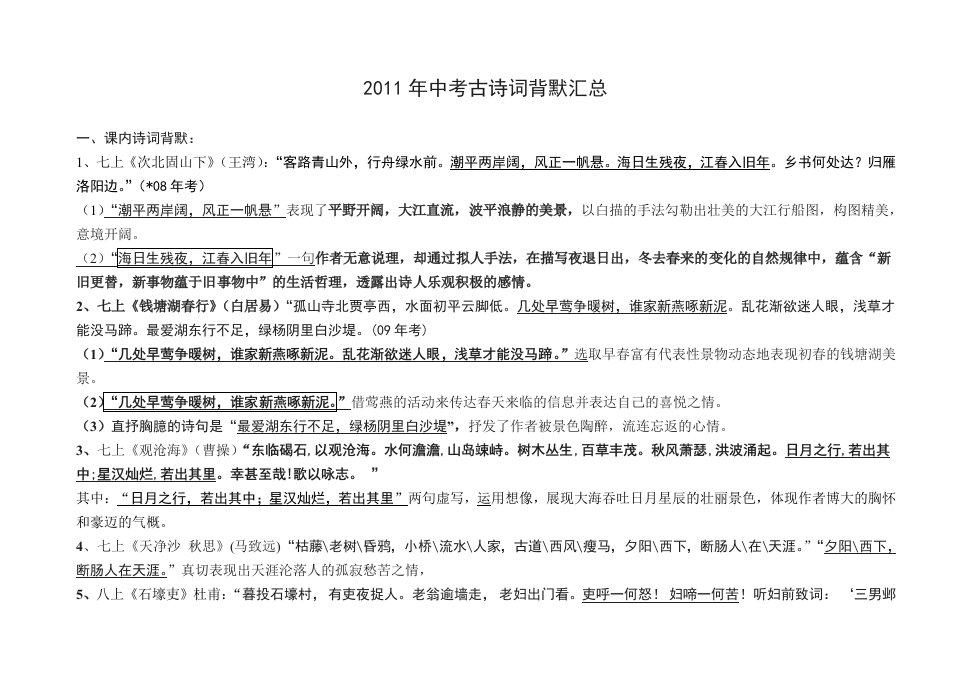 2011年中考古诗词背默汇总