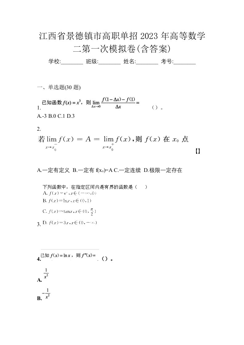 江西省景德镇市高职单招2023年高等数学二第一次模拟卷含答案