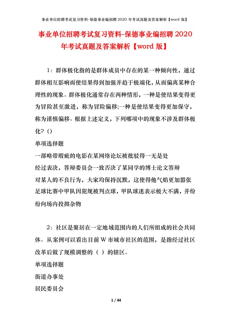 事业单位招聘考试复习资料-保德事业编招聘2020年考试真题及答案解析word版