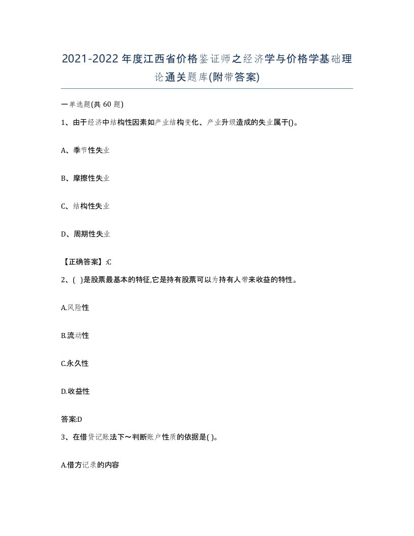 2021-2022年度江西省价格鉴证师之经济学与价格学基础理论通关题库附带答案