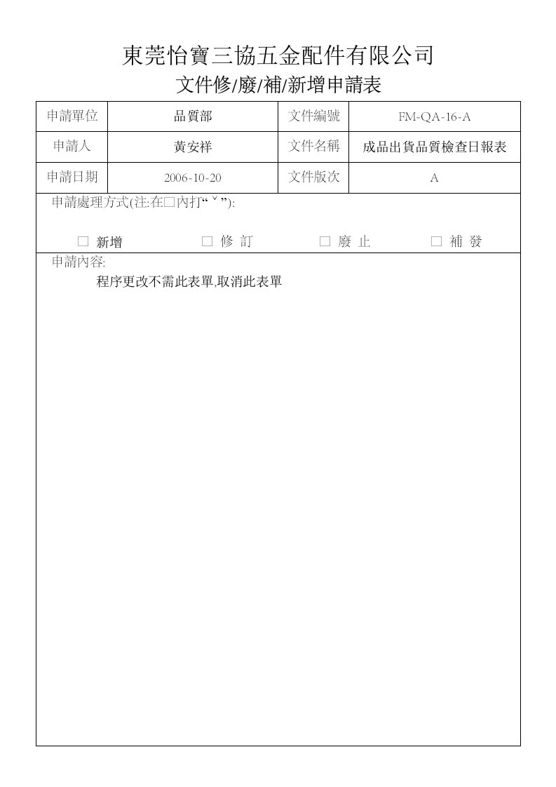 文件修補申請表FM-QA-16-A(文件修.廢.補,新增申請表)-其它制度表格