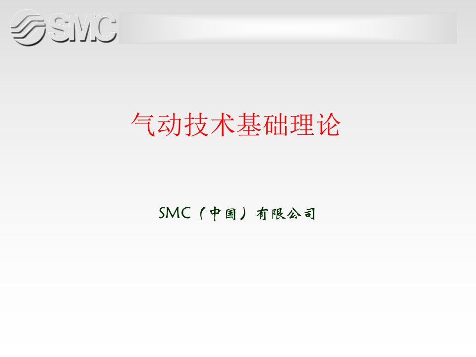 SMC气动元件维护与维修