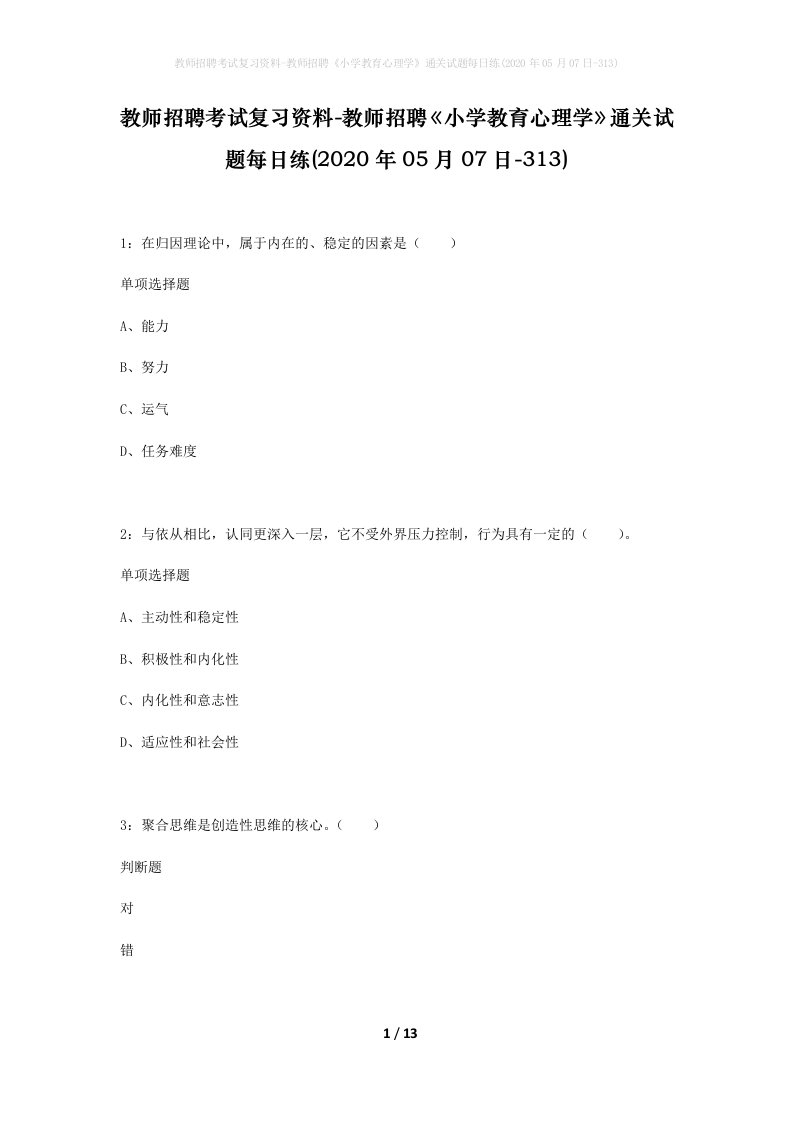 教师招聘考试复习资料-教师招聘小学教育心理学通关试题每日练2020年05月07日-313