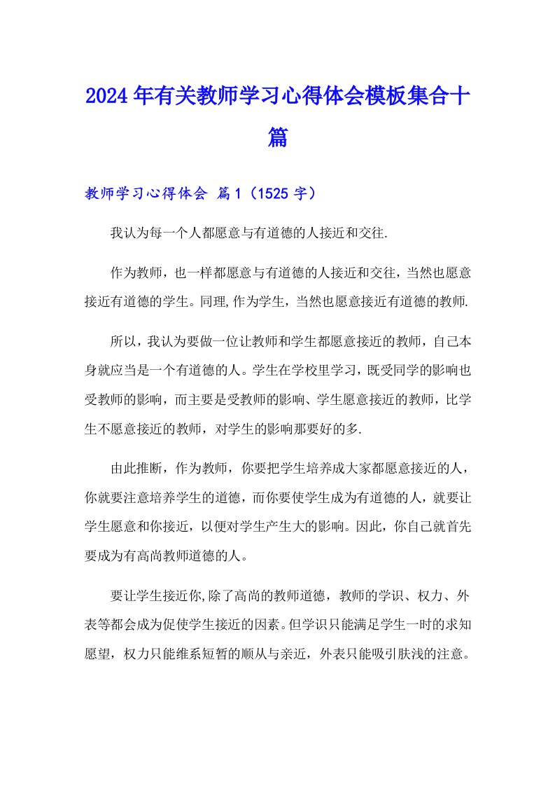 2024年有关教师学习心得体会模板集合十篇