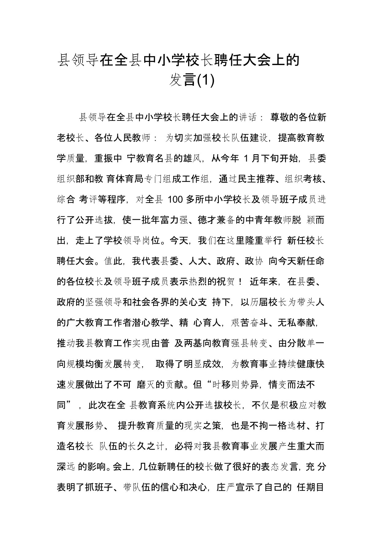 县领导在全县中小学校长聘任大会上的发言(1)