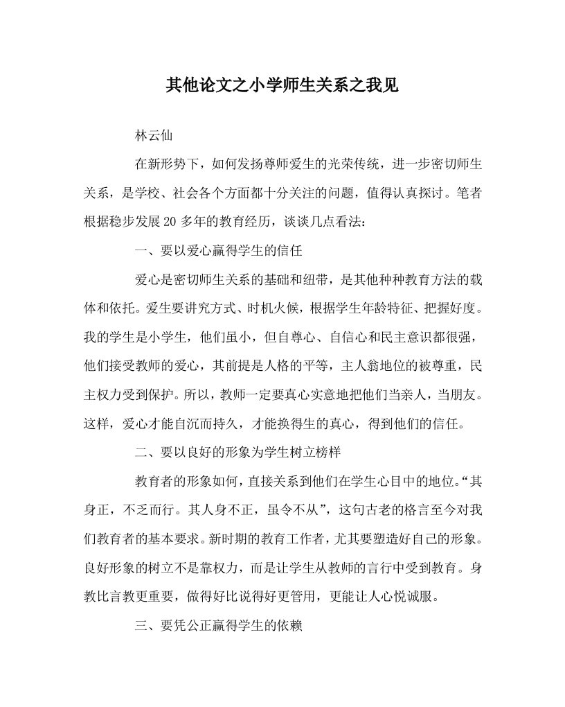 其他心得之小学师生关系之我见