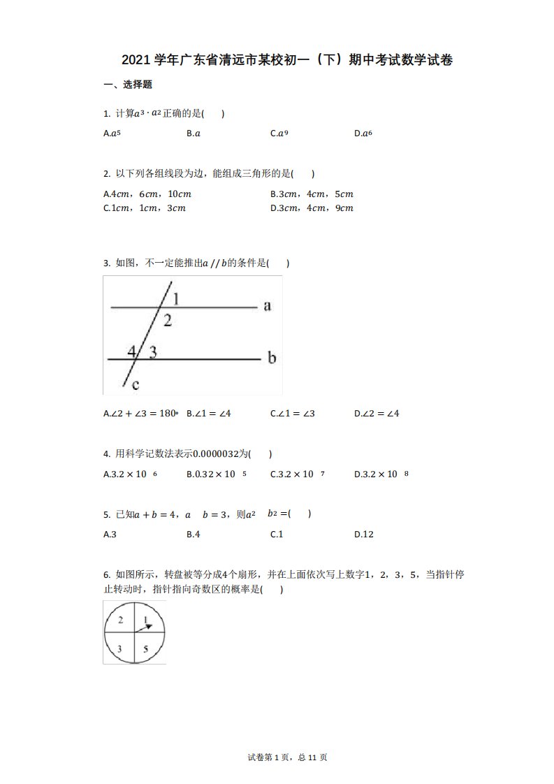 2021年-有答案-广东省清远市某校初一(下)期中考试数学试卷