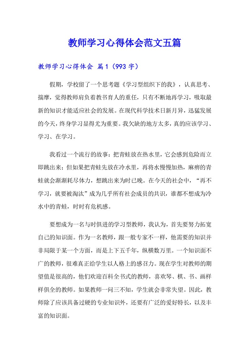 【汇编】教师学习心得体会范文五篇