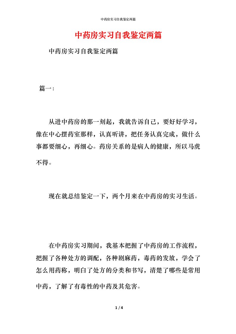 中药房实习自我鉴定两篇