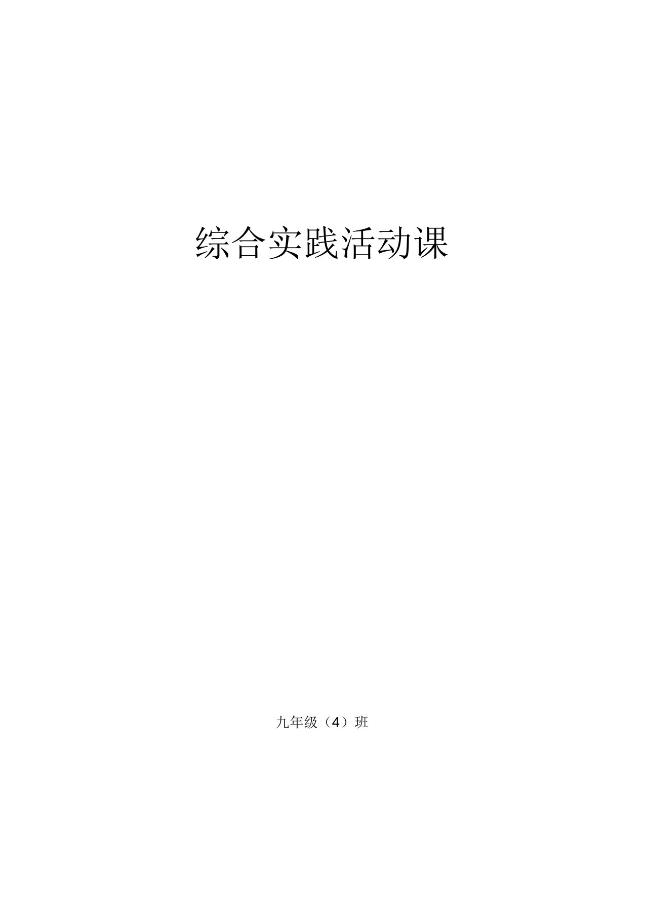 初中综合实践活动课教案九年级全册