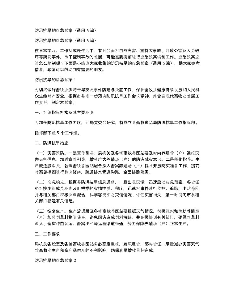 防汛抗旱的应急预案通用6篇