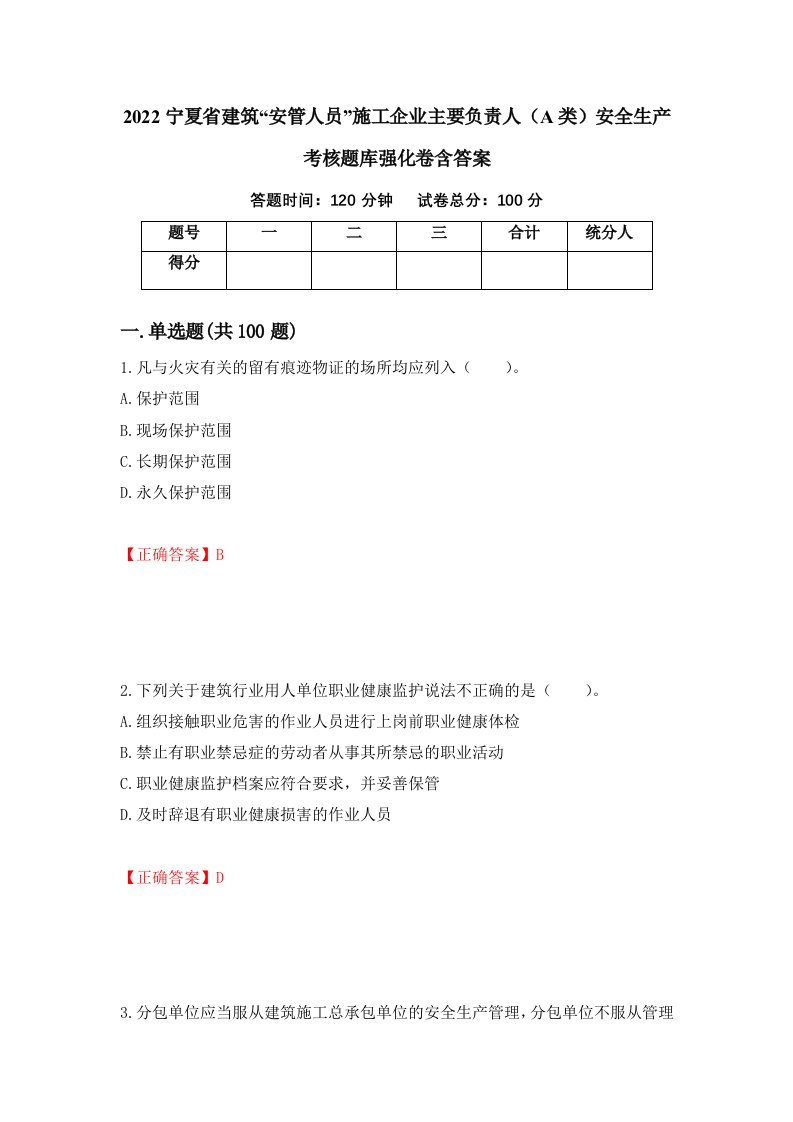 2022宁夏省建筑安管人员施工企业主要负责人A类安全生产考核题库强化卷含答案45