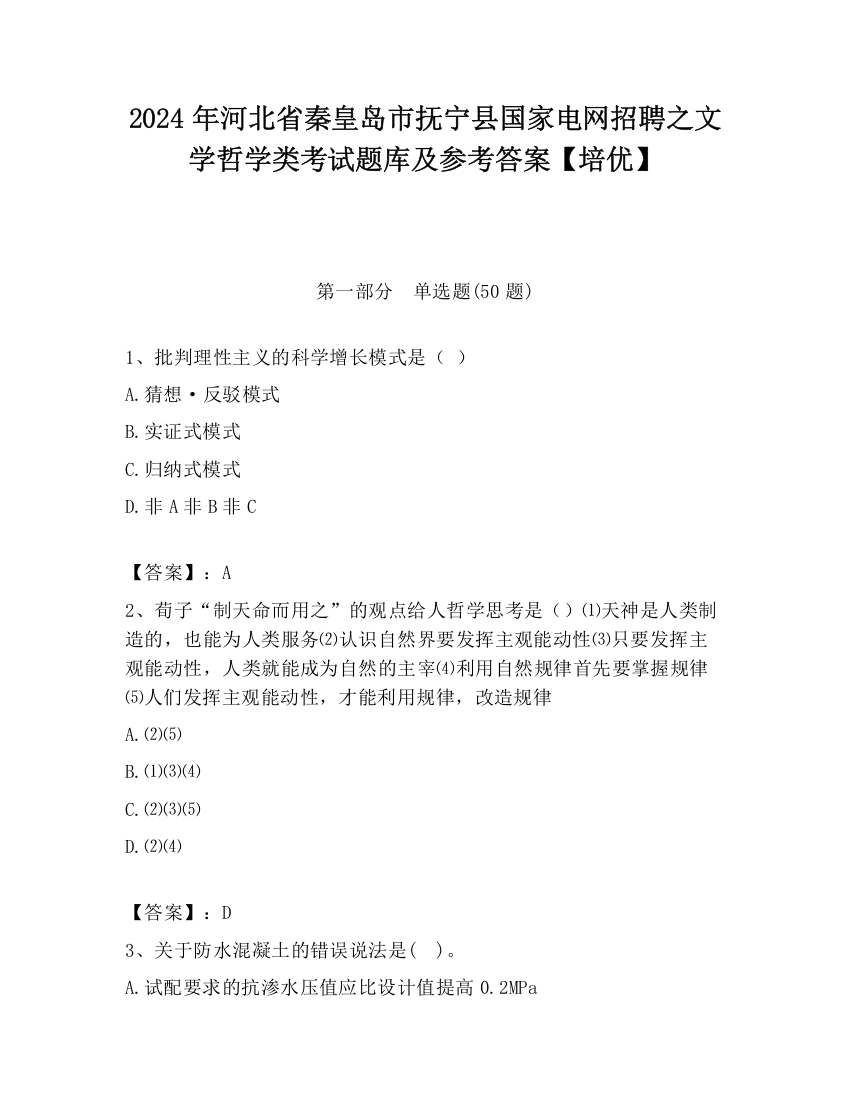 2024年河北省秦皇岛市抚宁县国家电网招聘之文学哲学类考试题库及参考答案【培优】