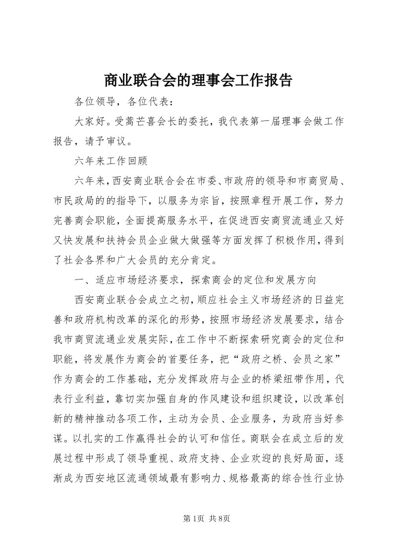 5商业联合会的理事会工作报告