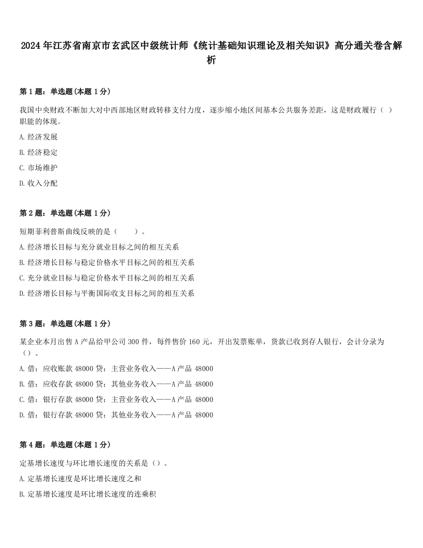 2024年江苏省南京市玄武区中级统计师《统计基础知识理论及相关知识》高分通关卷含解析