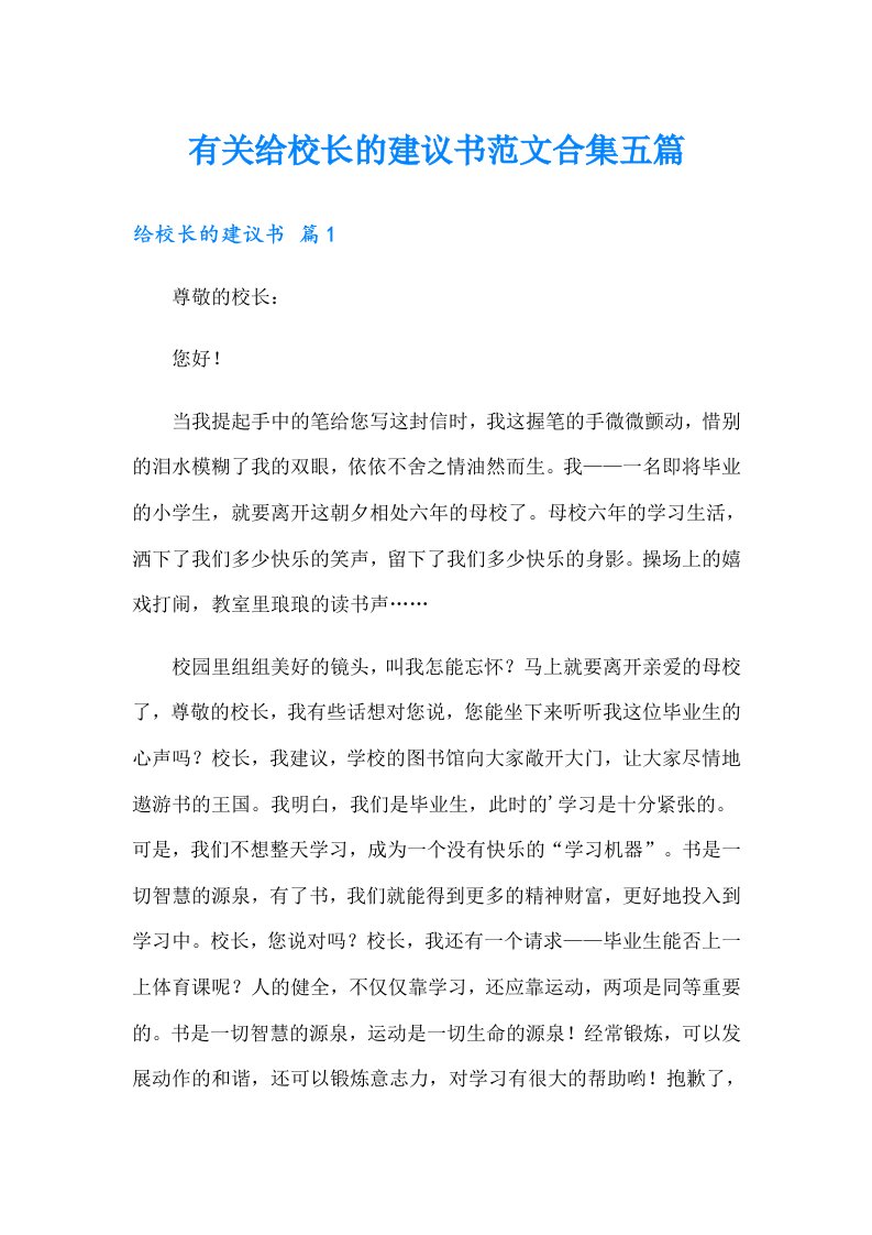 有关给校长的建议书范文合集五篇