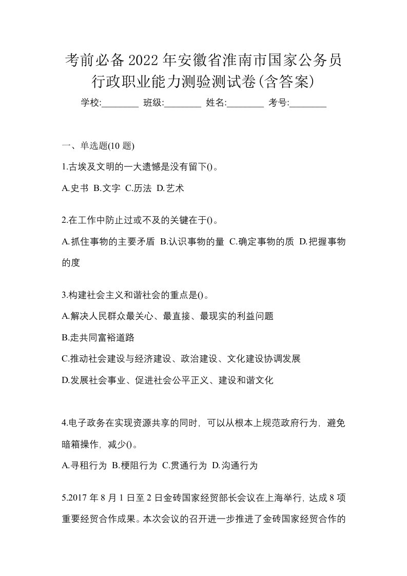 考前必备2022年安徽省淮南市国家公务员行政职业能力测验测试卷含答案