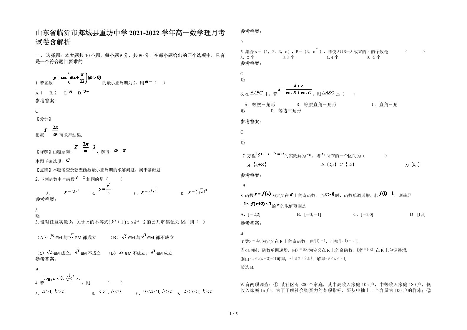 山东省临沂市郯城县重坊中学2021-2022学年高一数学理月考试卷含解析