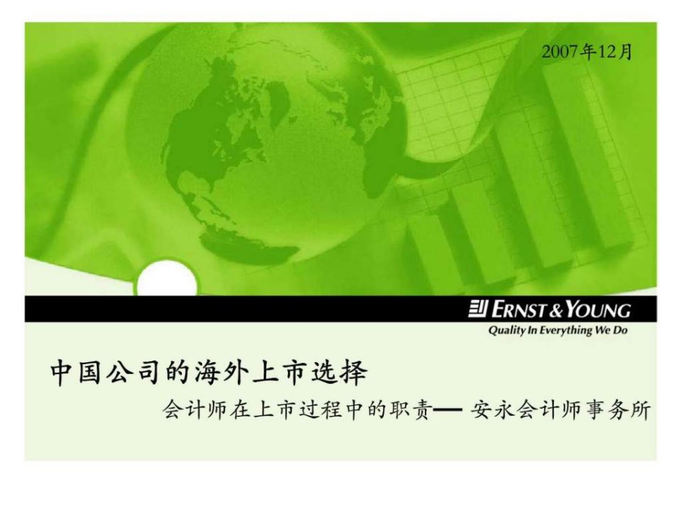 安永中国公司的海外上市选择会计师在上市过程中的职责安永会计师事务所