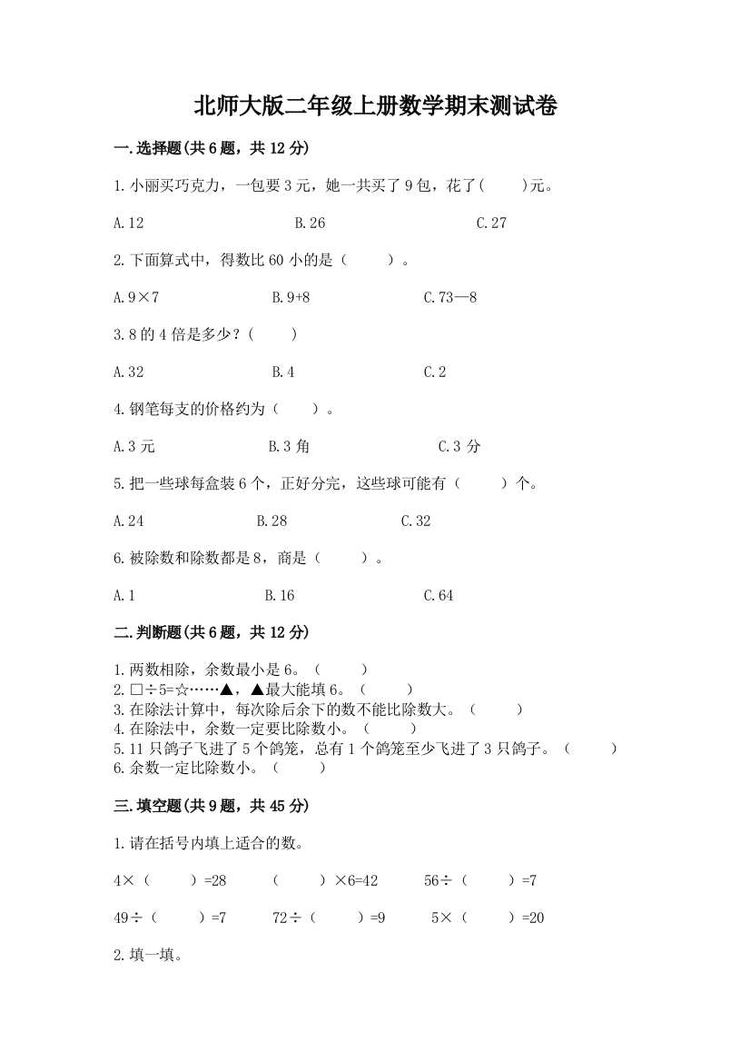 北师大版二年级上册数学期末测试卷附答案（完整版）