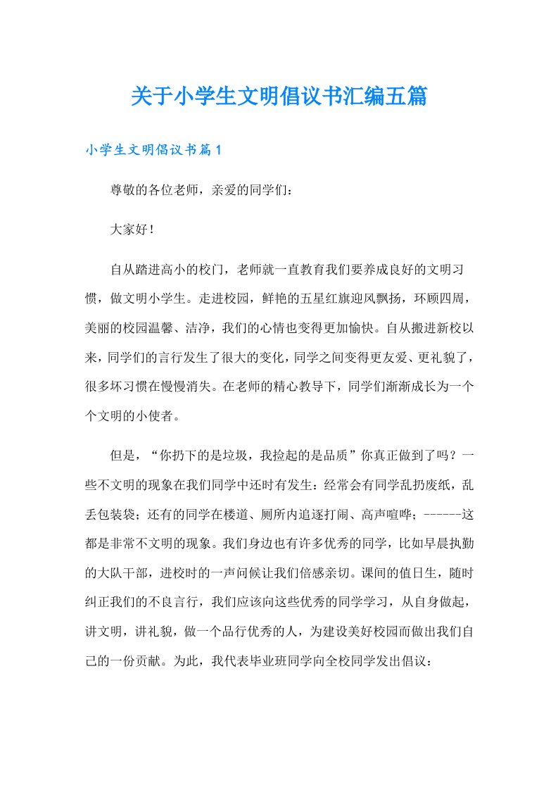 关于小学生文明倡议书汇编五篇