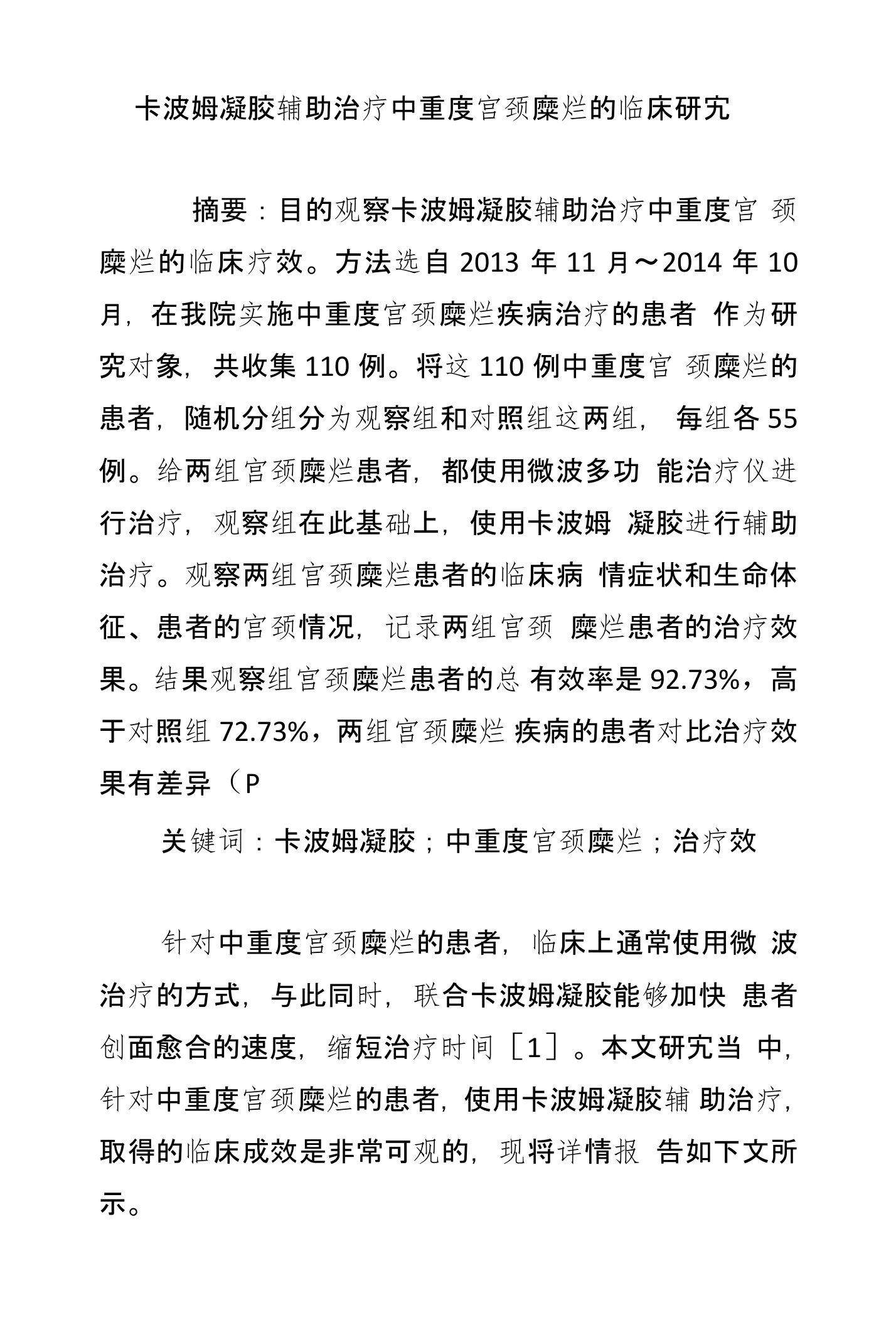 卡波姆凝胶辅助治疗中重度宫颈糜烂的临床研究