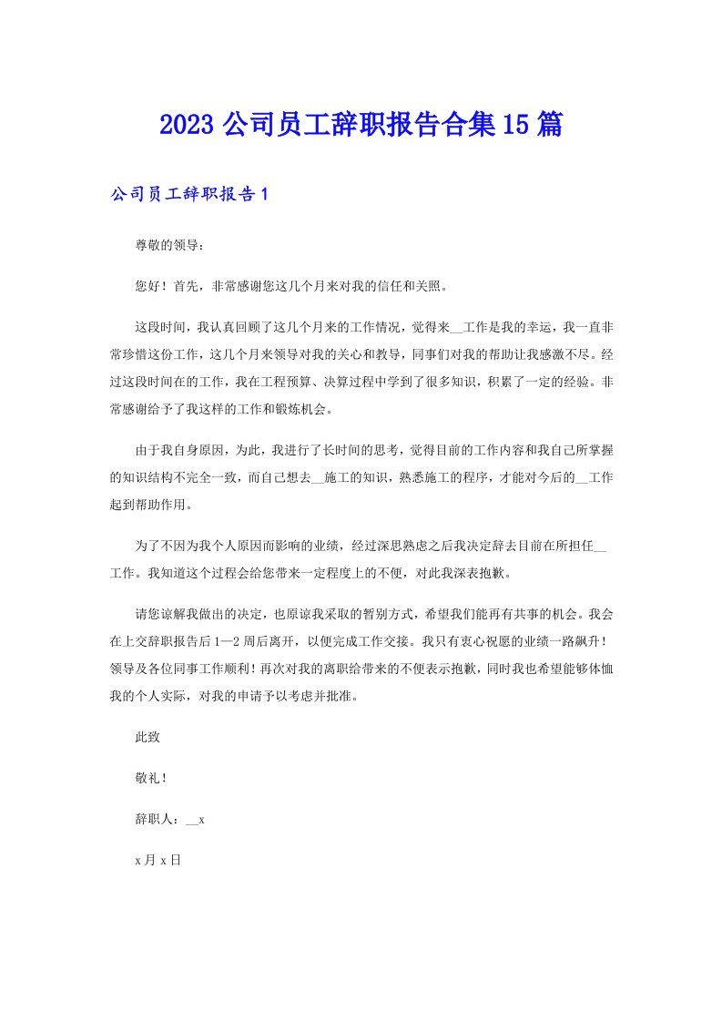 2023公司员工辞职报告合集15篇