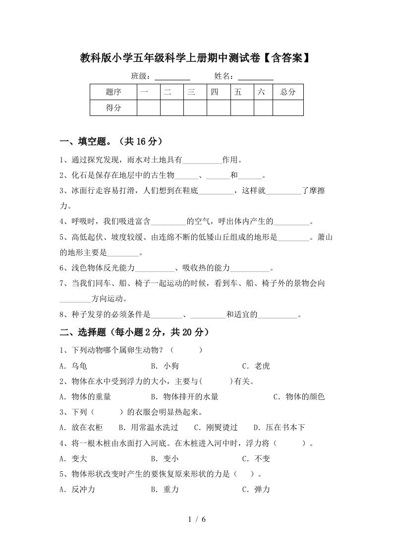 教科版小学五年级科学上册期中测试卷含答案