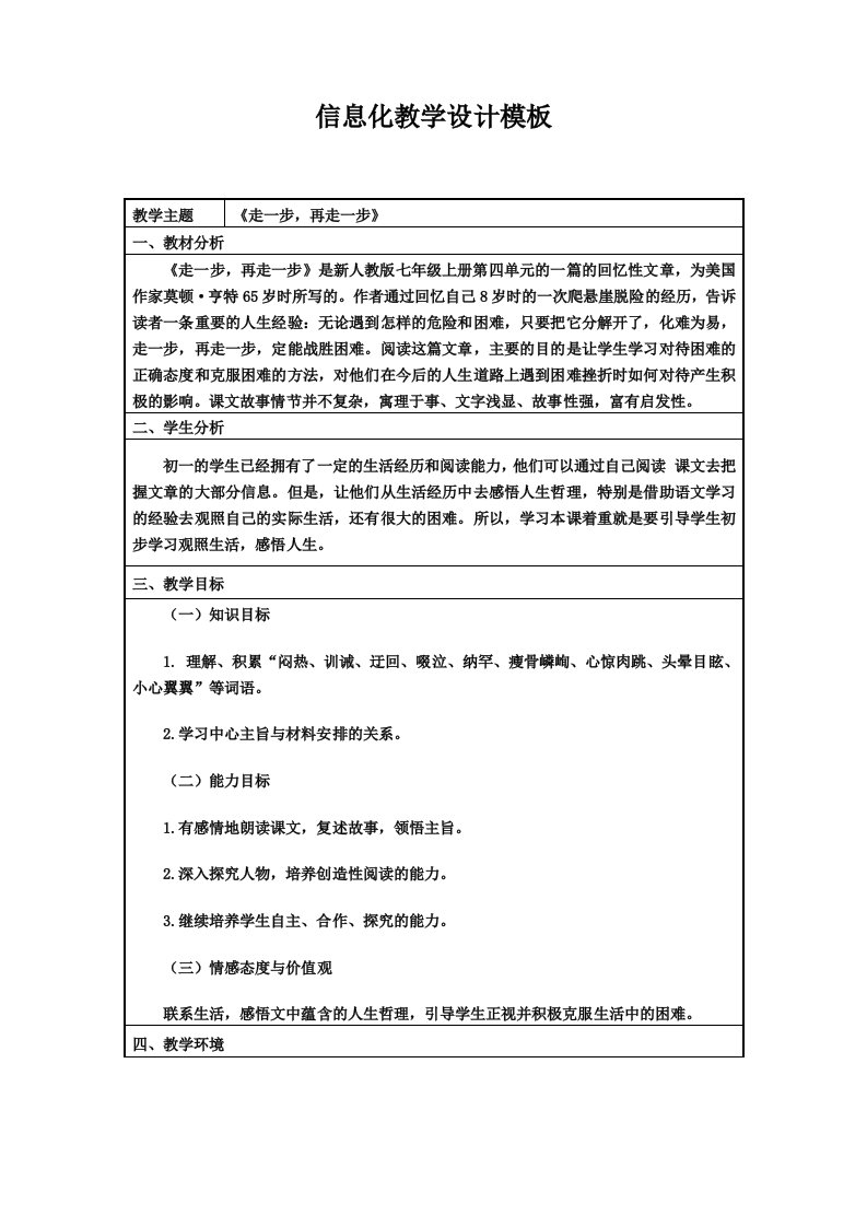 信息技术应用能力提升培训初中语文信息化教学设计作业