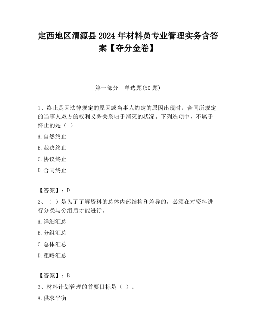 定西地区渭源县2024年材料员专业管理实务含答案【夺分金卷】