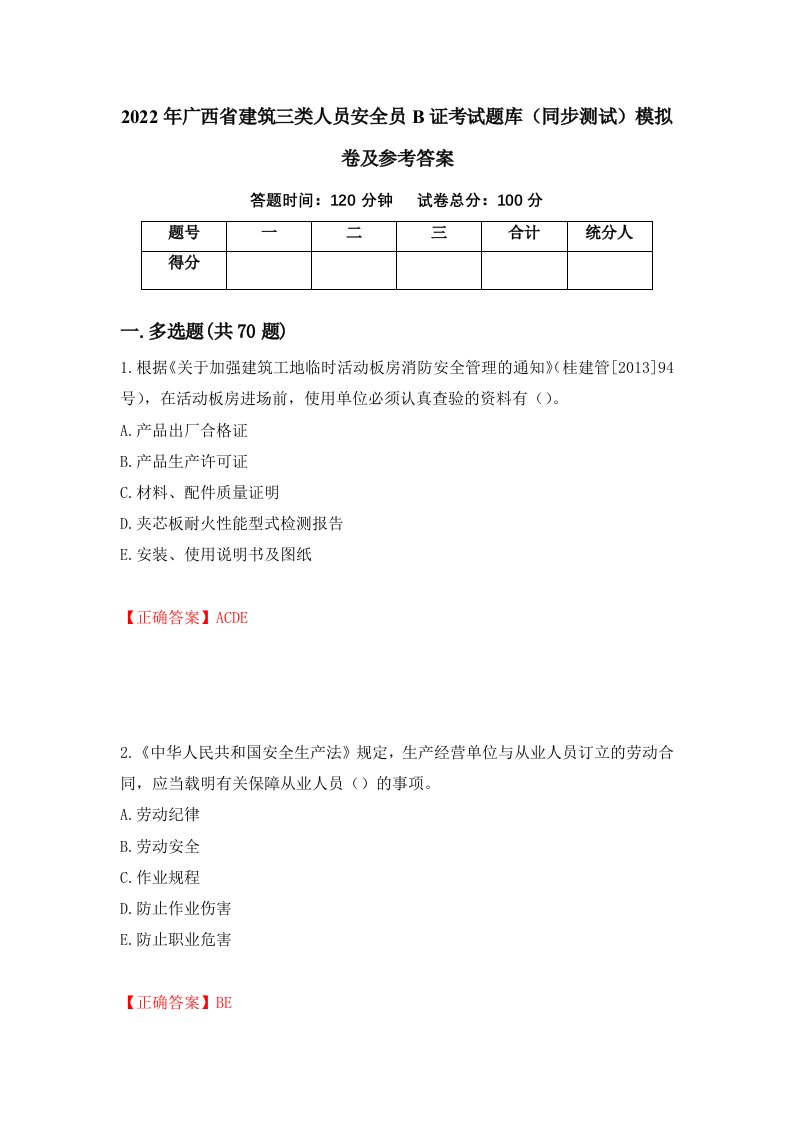 2022年广西省建筑三类人员安全员B证考试题库同步测试模拟卷及参考答案13